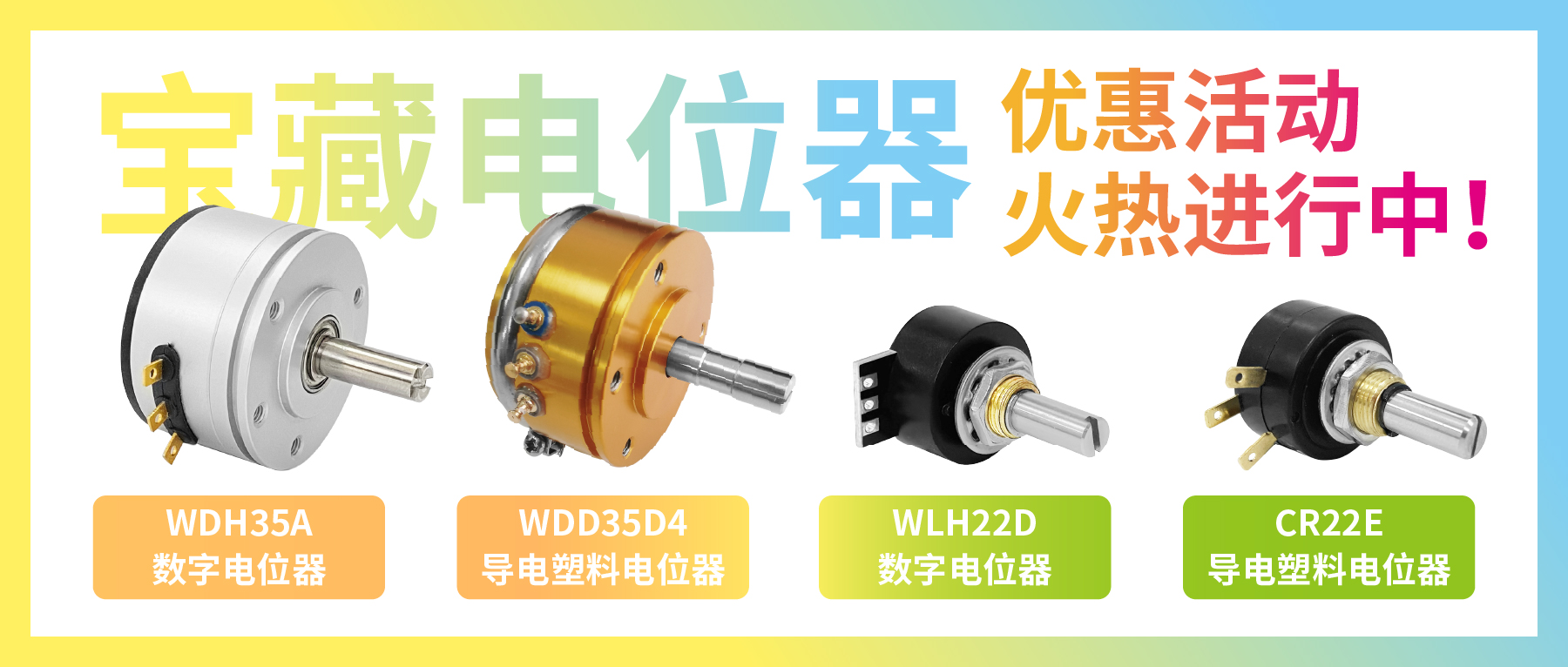 4款寶藏電位器【限時(shí)優(yōu)惠】，工程師直呼真香！